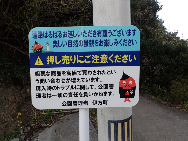 佐田岬灯台の遊歩道入口付近